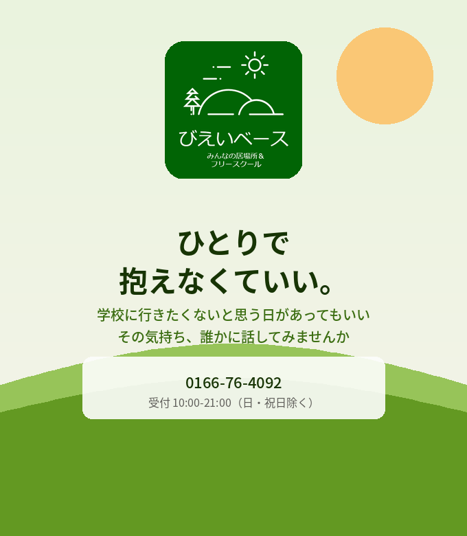 "びえいベース ひとりで抱えなくていい 学校に行きたくないと思う日があってもいい"