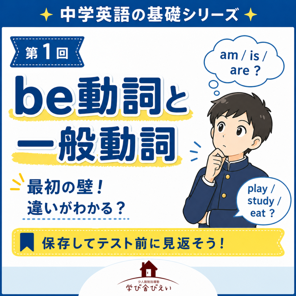 中1英語のbe動詞と一般動詞の違いを解説する学び舎びえいの図解