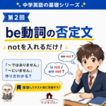 【中学英語】be動詞の否定文｜notを入れるだけ！基本の作り方をわかりやすく解説