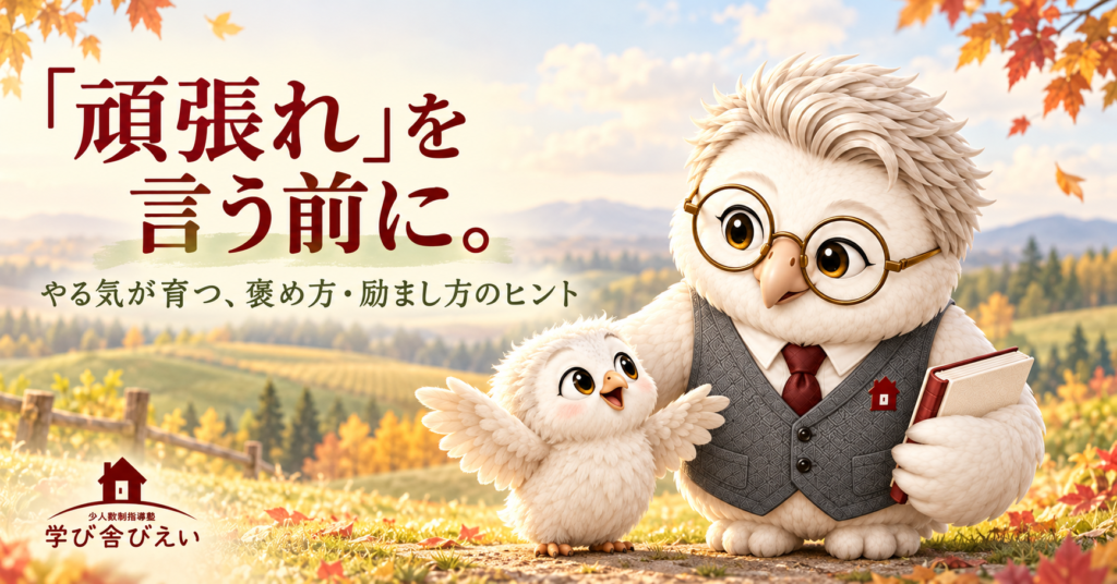 「頑張れ」を言う前に。やる気が育つ、褒め方・励まし方のヒント