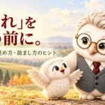 「頑張れ」を言う前に。やる気が育つ、褒め方・励まし方のヒント